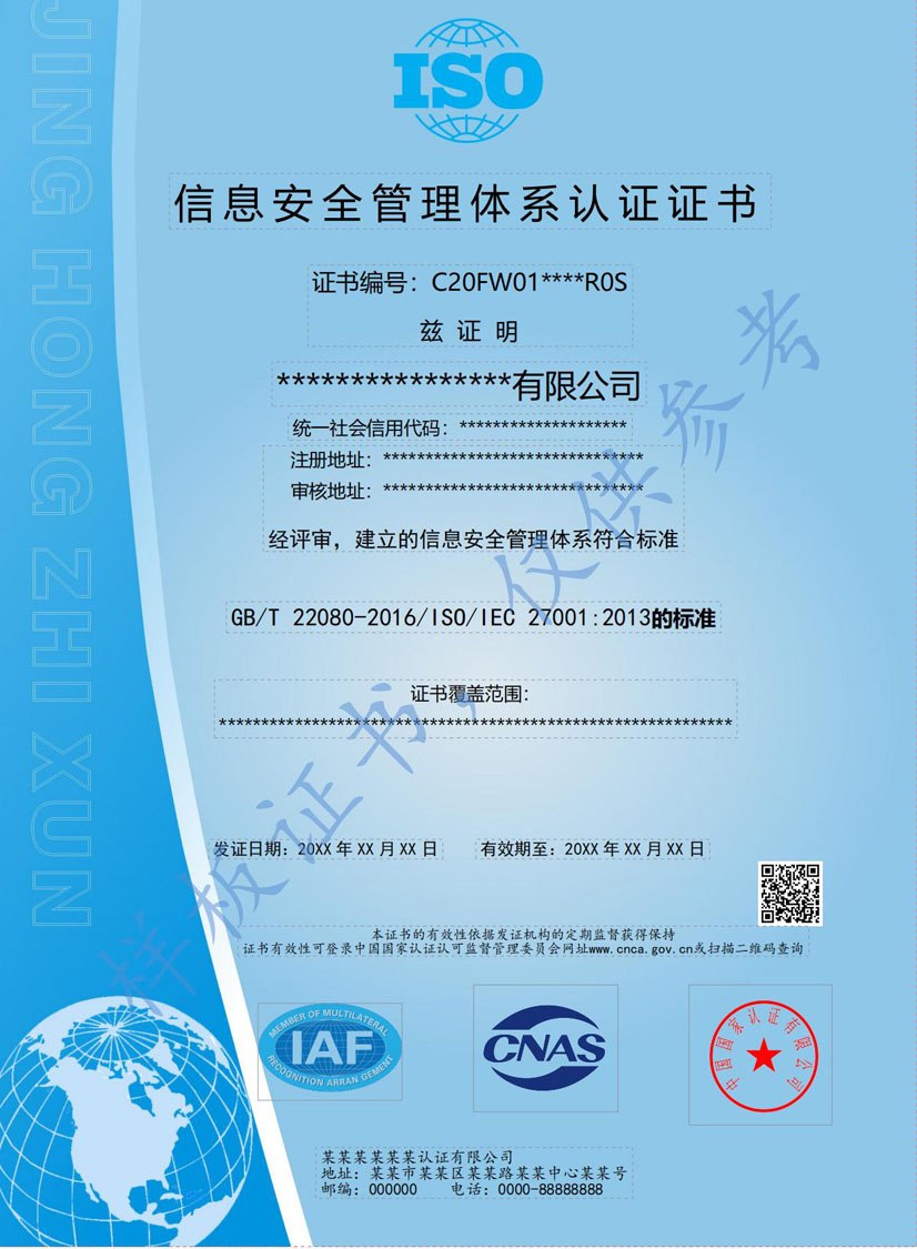 成都ISO27001信息安全管理体系认证证书(图1)