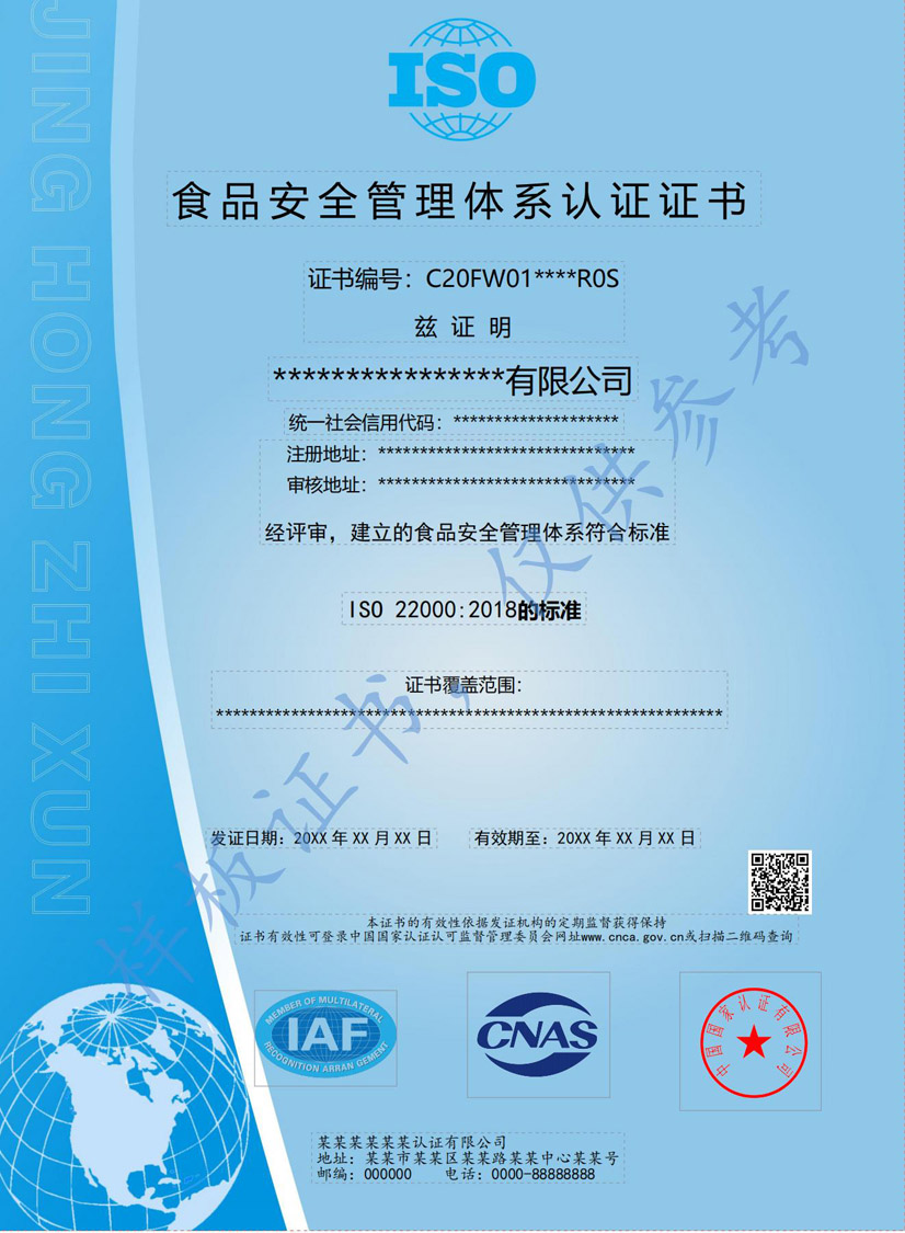 成都ISO22000食品安全管理体系认证证书(图1)